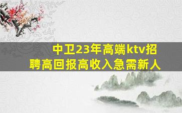 嘉峪关KTV招聘